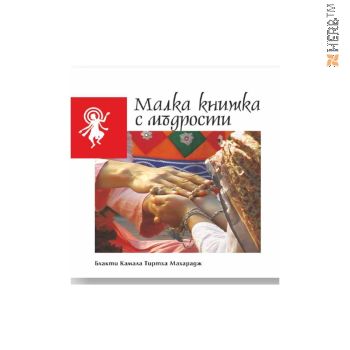 Книга Малка книжка с мъдрости, Бхакти Камала Тиртха Махарадж