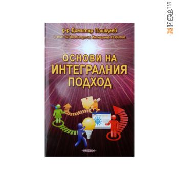 ОСНОВИ НА ИНТЕГРАЛНИЯ ПОДХОД, д-р ПАШКУЛЕВ