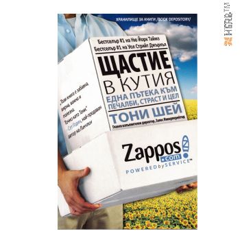 ЩАСТИЕ В КУТИЯ, ТОНИ ШЕЙ, бизнес, Zappos, книги, биография