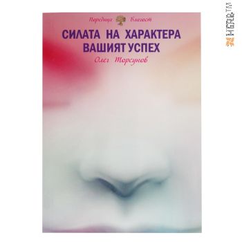 Силата на характера - вашият успех