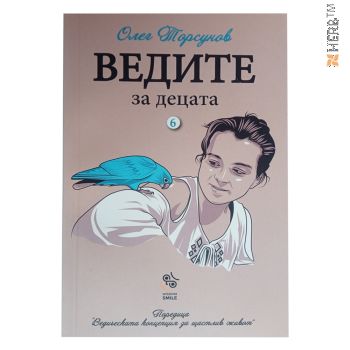 КНИГА ВЕДИТЕ ЗА ДЕЦАТА 6 ЧАСТ